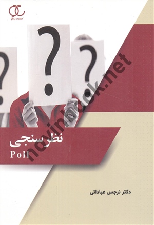نظر سنجی نرجس عباداتی انتشارات ساکو